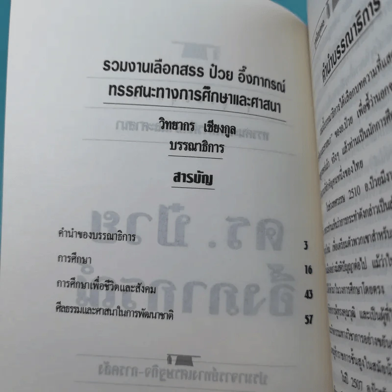 ดร.ป๋วย อึ๊งภาภรณ์ ปรมาจารย์ทางเศรษฐกิจ-การคลัง เล่ม 1-10 รูปที่ 33
