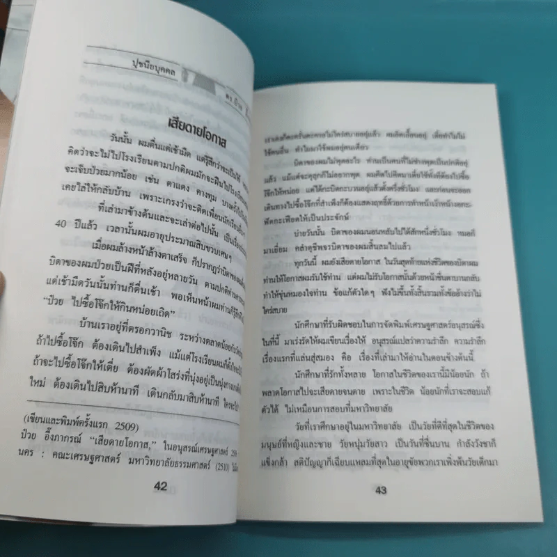 ดร.ป๋วย อึ๊งภาภรณ์ ปรมาจารย์ทางเศรษฐกิจ-การคลัง เล่ม 1-10 รูปที่ 11