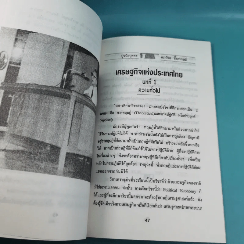ดร.ป๋วย อึ๊งภาภรณ์ ปรมาจารย์ทางเศรษฐกิจ-การคลัง เล่ม 1-10 รูปที่ 24