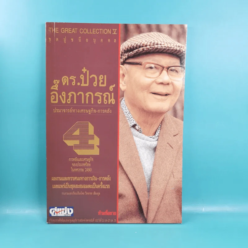ดร.ป๋วย อึ๊งภาภรณ์ ปรมาจารย์ทางเศรษฐกิจ-การคลัง เล่ม 1-10 รูปที่ 22