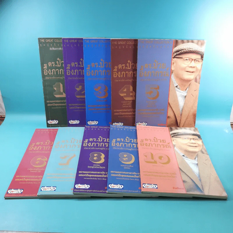 ดร.ป๋วย อึ๊งภาภรณ์ ปรมาจารย์ทางเศรษฐกิจ-การคลัง เล่ม 1-10 รูปที่ 1