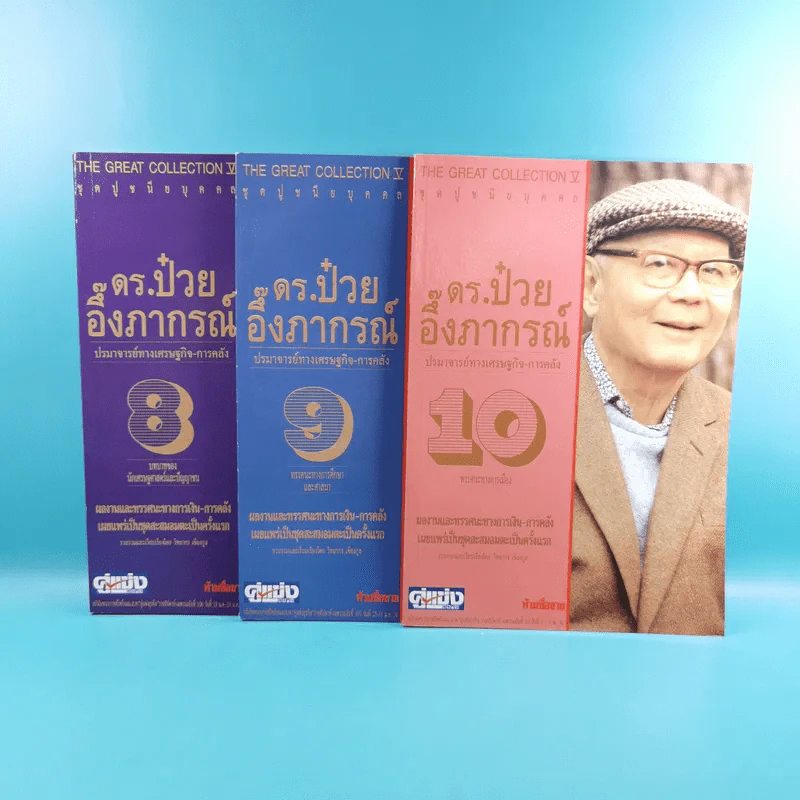 ดร.ป๋วย อึ๊งภาภรณ์ ปรมาจารย์ทางเศรษฐกิจ-การคลัง เล่ม 1-10 รูปที่ 31