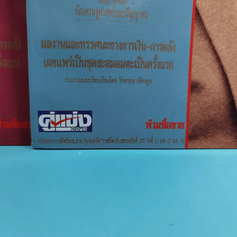 ดร.ป๋วย อึ๊งภาภรณ์ ปรมาจารย์ทางเศรษฐกิจ-การคลัง เล่ม 1-10 รูปที่ 27