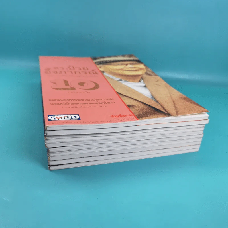 ดร.ป๋วย อึ๊งภาภรณ์ ปรมาจารย์ทางเศรษฐกิจ-การคลัง เล่ม 1-10 รูปที่ 4