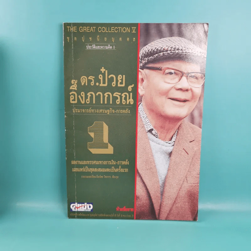ดร.ป๋วย อึ๊งภาภรณ์ ปรมาจารย์ทางเศรษฐกิจ-การคลัง เล่ม 1-10 รูปที่ 7