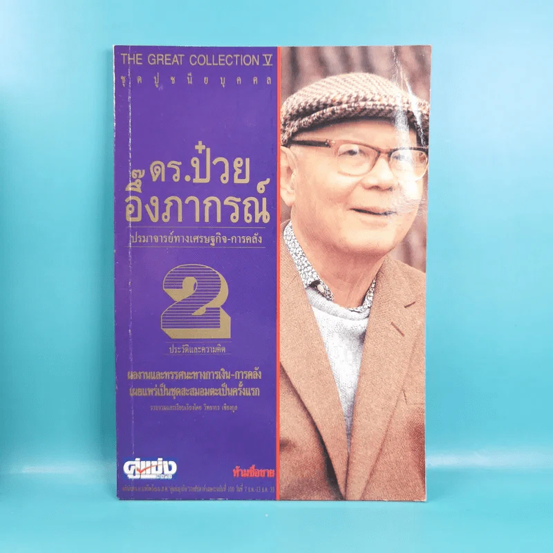ดร.ป๋วย อึ๊งภาภรณ์ ปรมาจารย์ทางเศรษฐกิจ-การคลัง เล่ม 1-10 รูปที่ 13