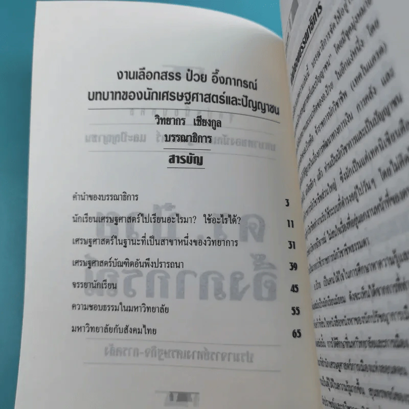 ดร.ป๋วย อึ๊งภาภรณ์ ปรมาจารย์ทางเศรษฐกิจ-การคลัง เล่ม 1-10 รูปที่ 32