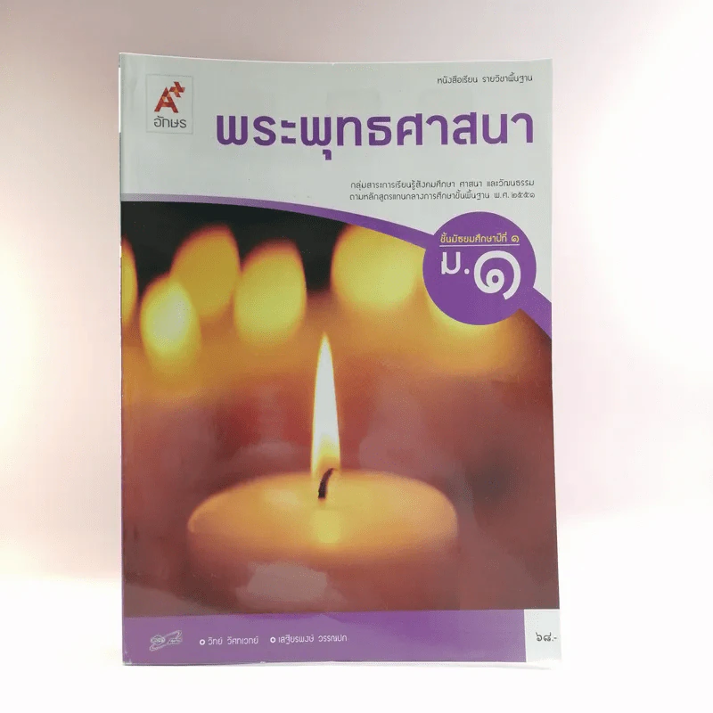 พระพุทธศาสนา ชั้นมัธยมศึกษาปีที่ 1 รูปที่ 1