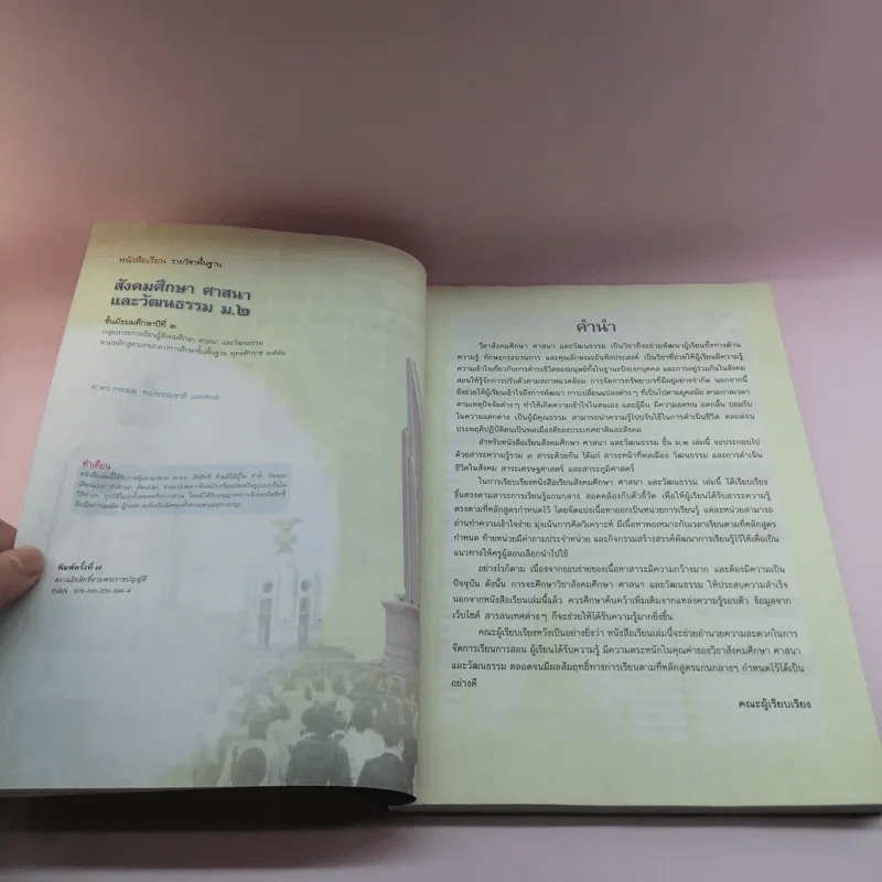 สังคมศึกษา ศาสนา และวัฒนธรรม ชั้นมัธยมศึกษาปีที่ 2 รูปที่ 7