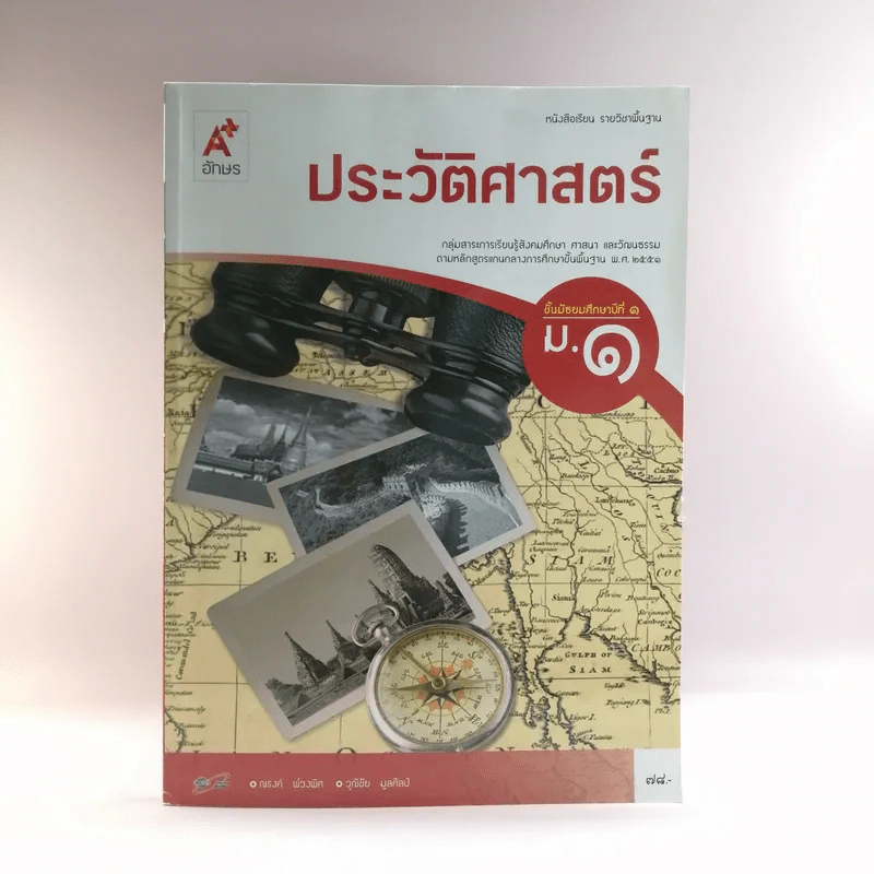 ประวัติศาสตร์ ชั้นมัธยมศึกษาปีที่ 1 รูปที่ 1
