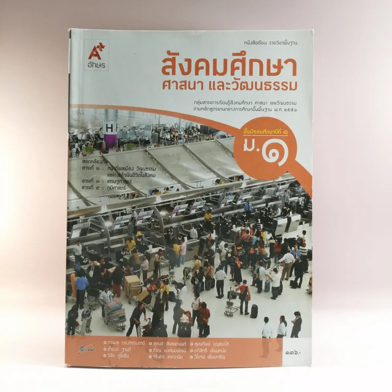 สังคมศึกษา ศาสนา และวัฒนธรรม ชั้นมัธยมศึกษาปีที่ 1 รูปที่ 1