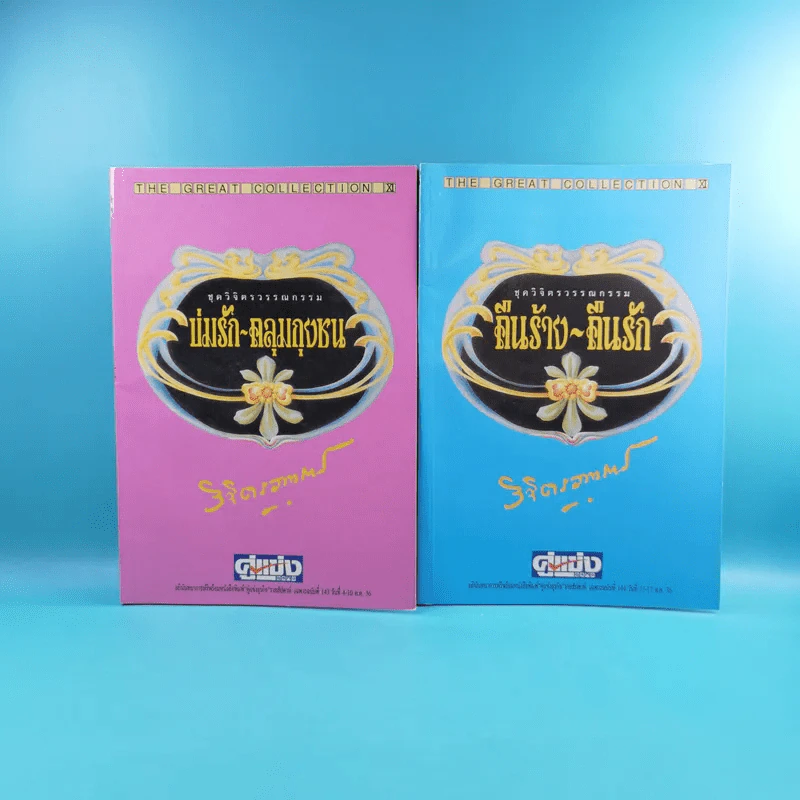 ชุดวิจิตรวรรณกรรม 7 เล่ม - หลวงวิจิตรวาทการ รูปที่ 8