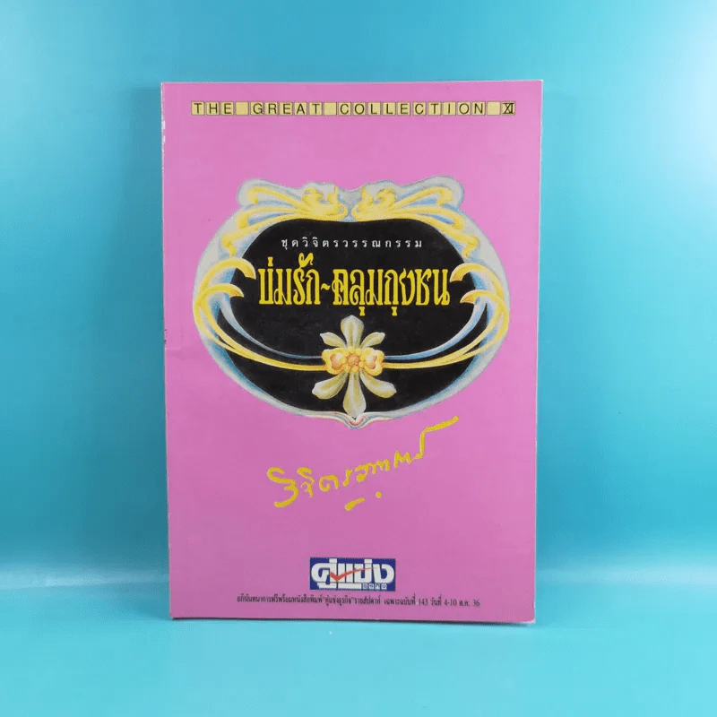 ชุดวิจิตรวรรณกรรม 7 เล่ม - หลวงวิจิตรวาทการ รูปที่ 21