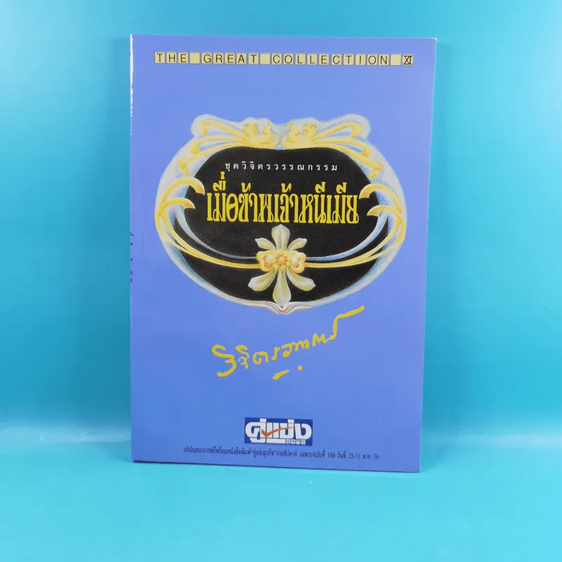 ชุดวิจิตรวรรณกรรม 7 เล่ม - หลวงวิจิตรวาทการ รูปที่ 33