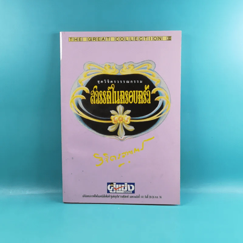 ชุดวิจิตรวรรณกรรม 7 เล่ม - หลวงวิจิตรวาทการ รูปที่ 10