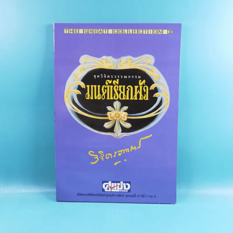 ชุดวิจิตรวรรณกรรม 7 เล่ม - หลวงวิจิตรวาทการ รูปที่ 37
