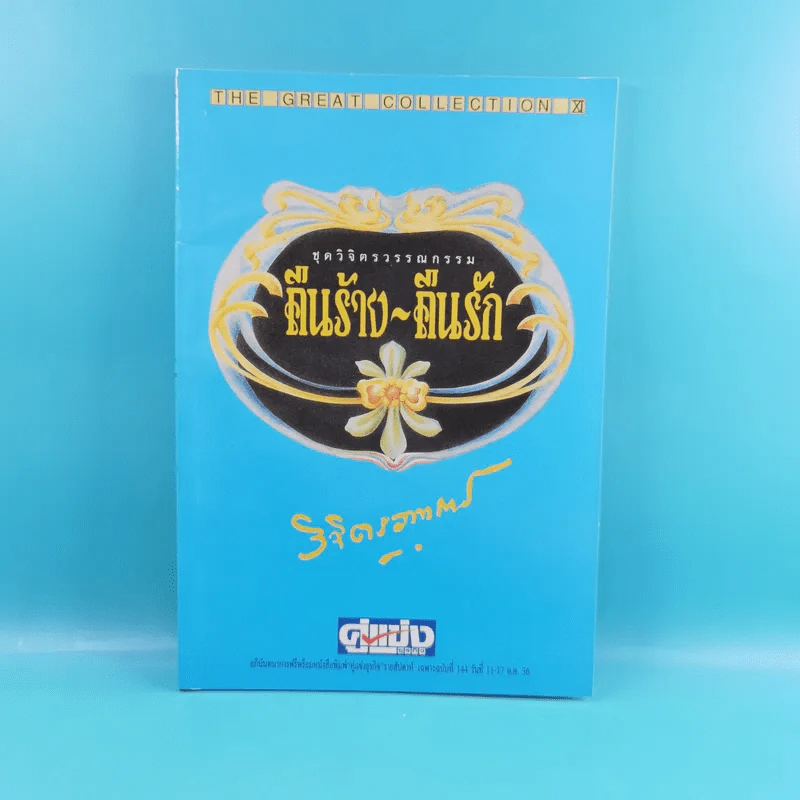 ชุดวิจิตรวรรณกรรม 7 เล่ม - หลวงวิจิตรวาทการ รูปที่ 25