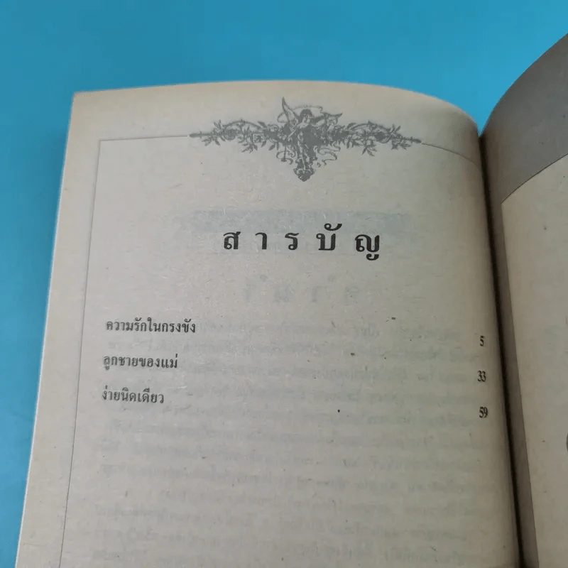 ชุดวิจิตรวรรณกรรม 7 เล่ม - หลวงวิจิตรวาทการ รูปที่ 30
