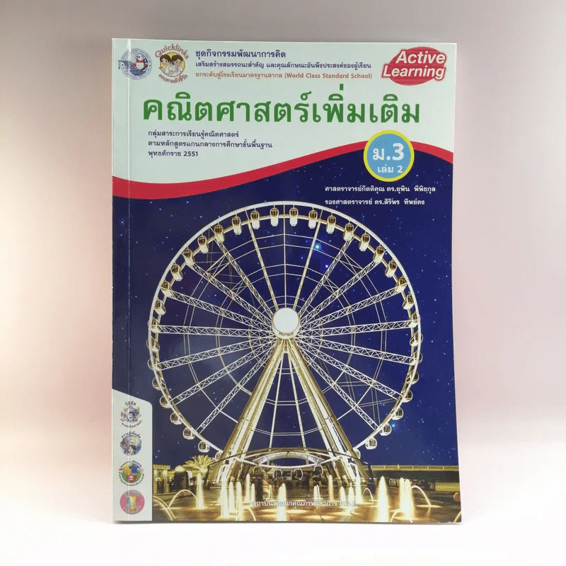 คณิตศาสตร์เพิ่มเติม ม.3 เล่ม 2 รูปที่ 1