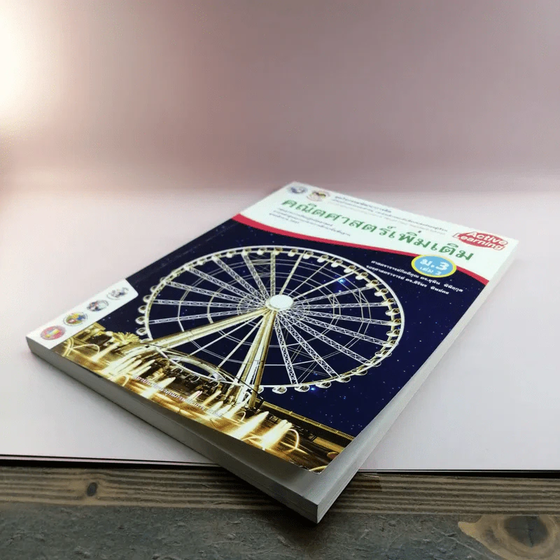 คณิตศาสตร์เพิ่มเติม ม.3 เล่ม 2 รูปที่ 3