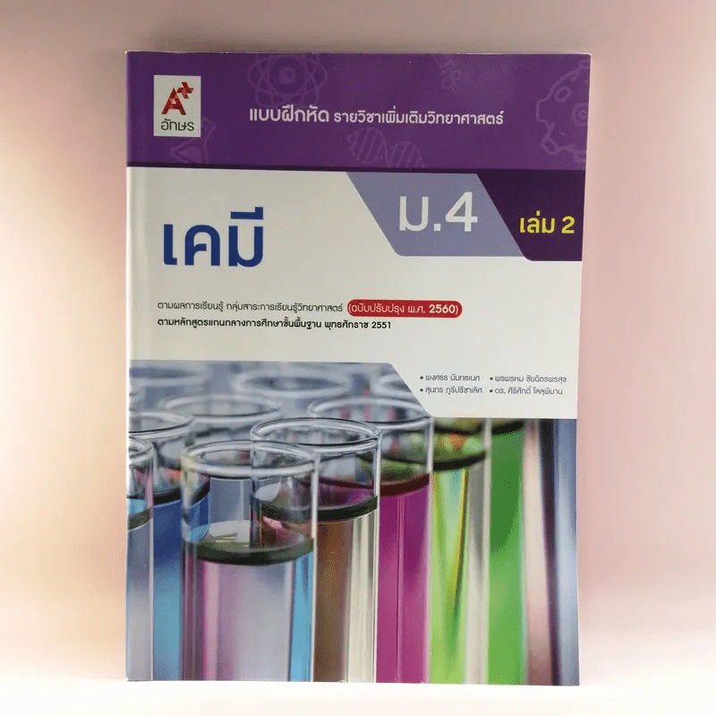 เคมี ม.4 เล่ม 2 รูปที่ 1