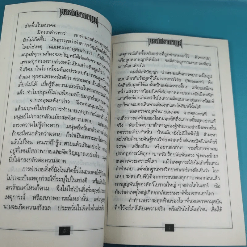 นอสตราดามุส เล่ม 1-5 ชุด Vision 2000 รูปที่ 10