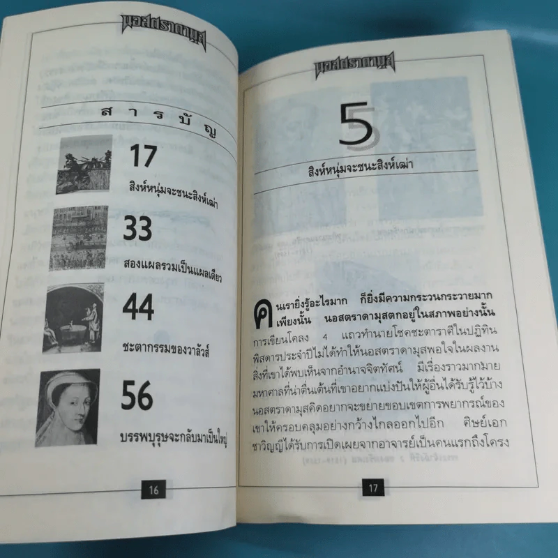 นอสตราดามุส เล่ม 1-5 ชุด Vision 2000 รูปที่ 17