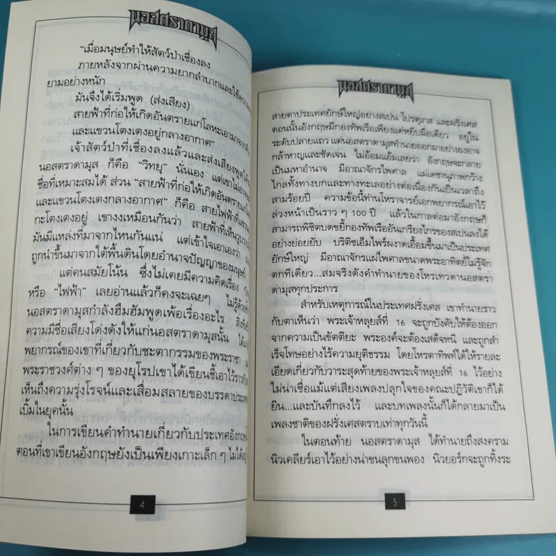 นอสตราดามุส เล่ม 1-5 ชุด Vision 2000 รูปที่ 9