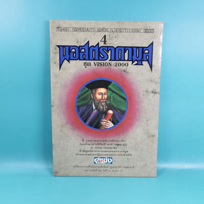 นอสตราดามุส เล่ม 1-5 ชุด Vision 2000 รูปที่ 23
