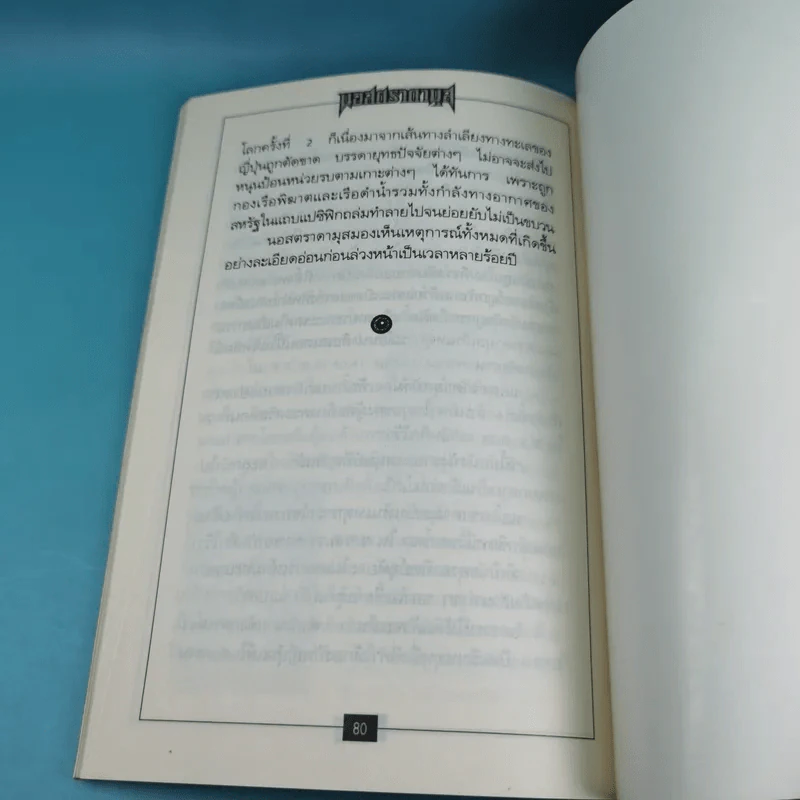 นอสตราดามุส เล่ม 1-5 ชุด Vision 2000 รูปที่ 22