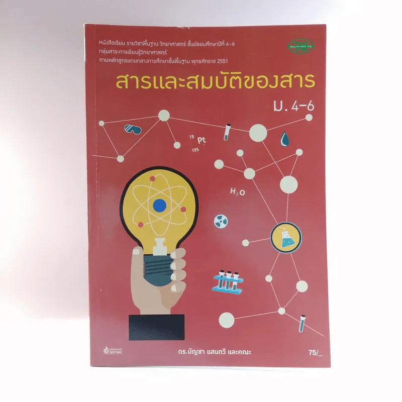 สารและสมบัติของสาร ม.4-6 รูปที่ 1