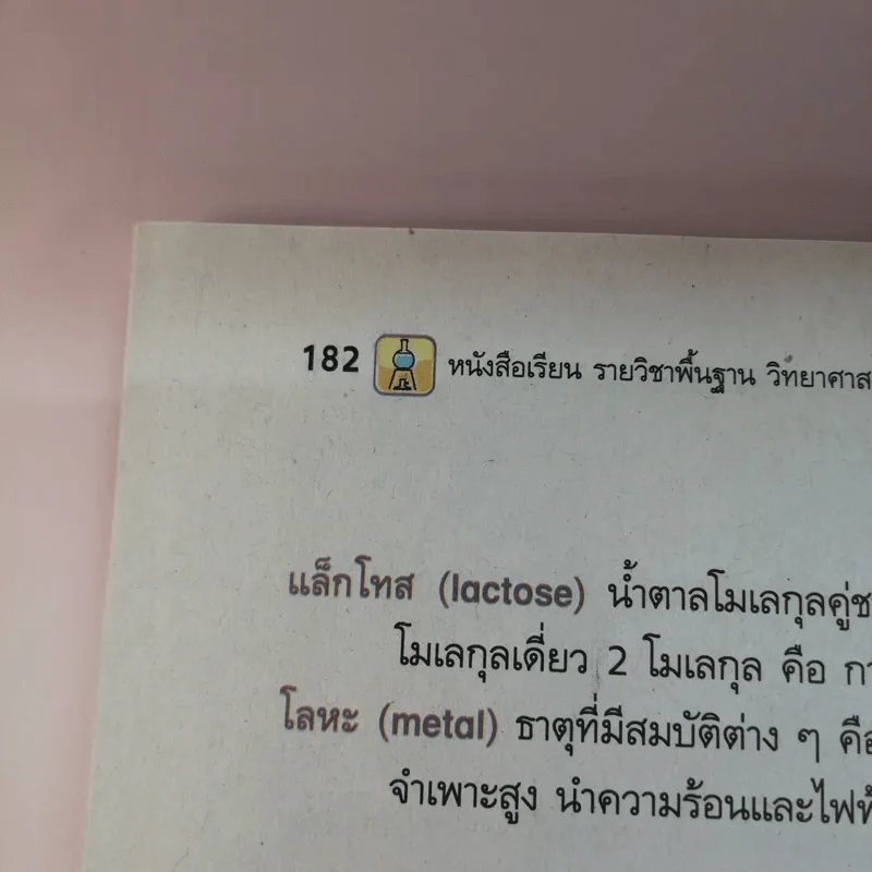สารและสมบัติของสาร ม.4-6 รูปที่ 15
