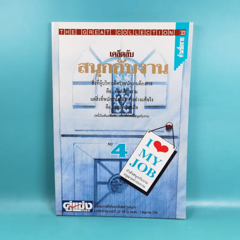 เคล็ดลับสนุกกับงาน เล่ม 1-4 รูปที่ 24