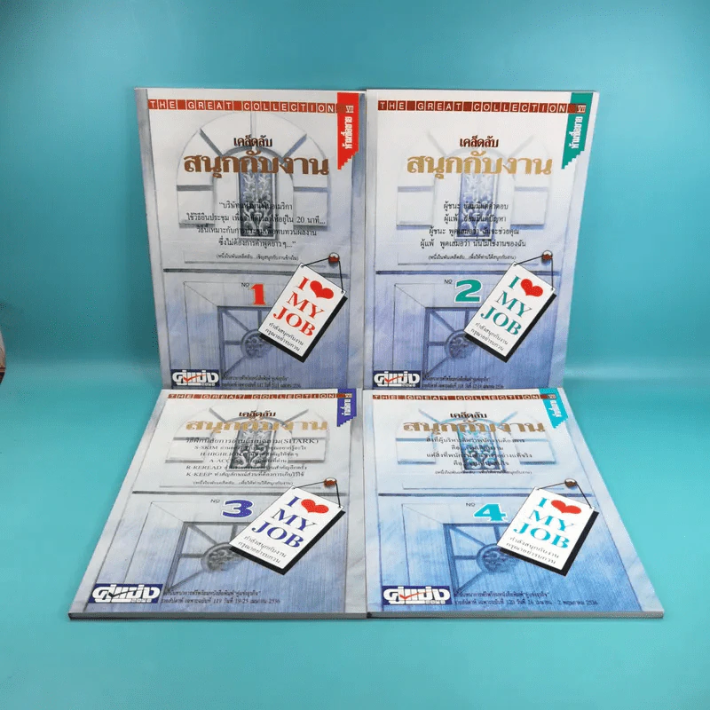 เคล็ดลับสนุกกับงาน เล่ม 1-4 รูปที่ 1