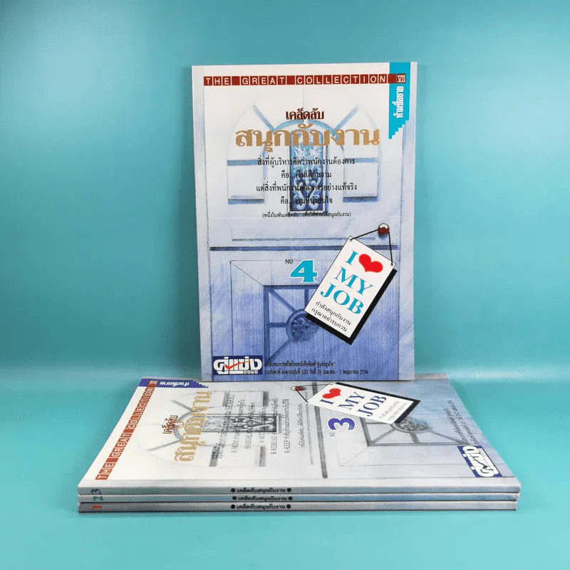 เคล็ดลับสนุกกับงาน เล่ม 1-4 รูปที่ 2