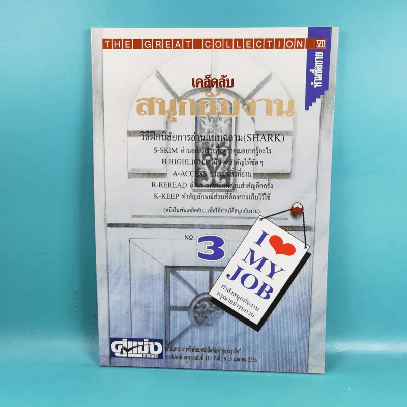เคล็ดลับสนุกกับงาน เล่ม 1-4 รูปที่ 19