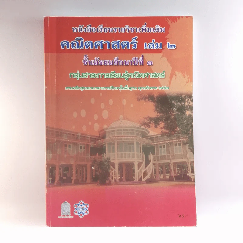 คณิตศาสตร์ เล่ม 2 ชั้นมัธยมศึกษาปีที่ 3 รูปที่ 1