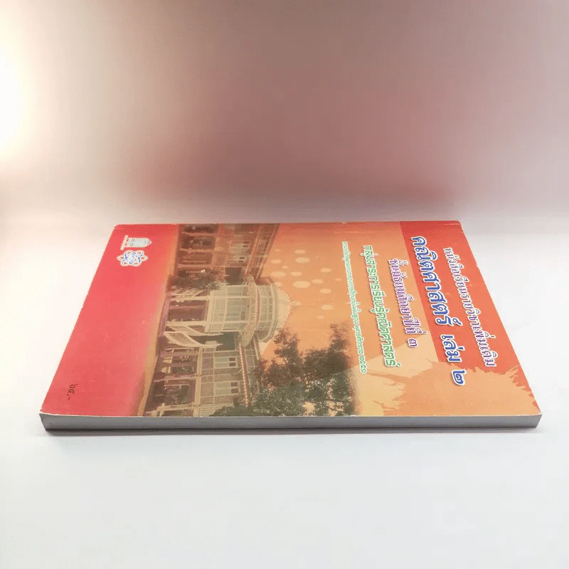 คณิตศาสตร์ เล่ม 2 ชั้นมัธยมศึกษาปีที่ 3 รูปที่ 3