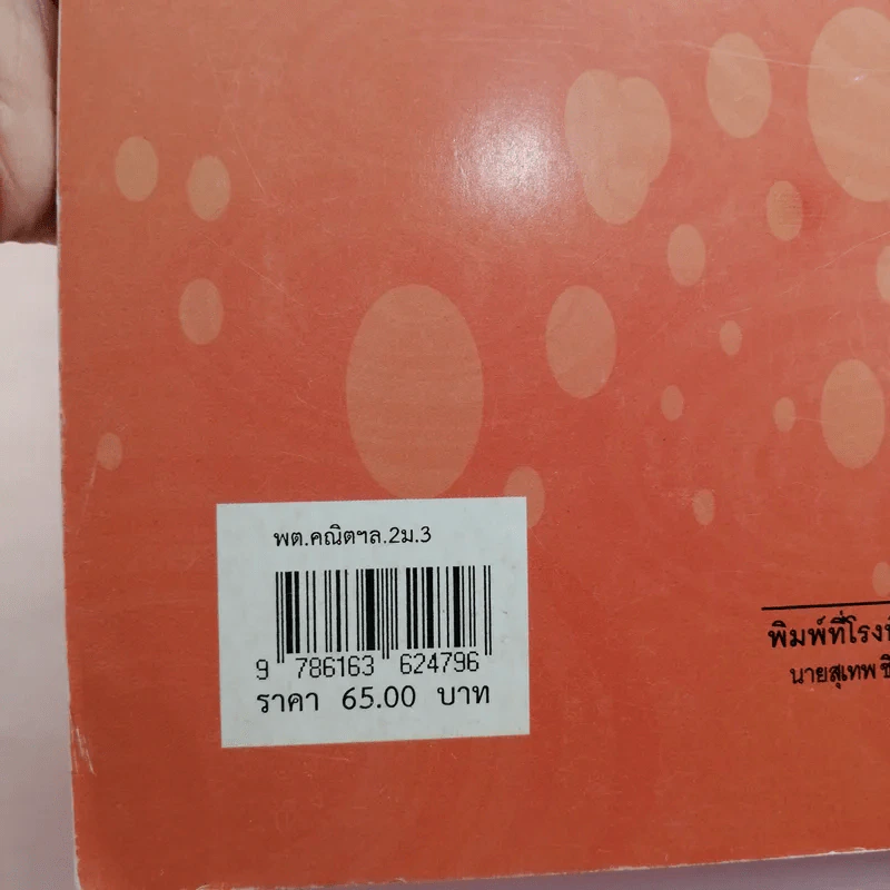 คณิตศาสตร์ เล่ม 2 ชั้นมัธยมศึกษาปีที่ 3 รูปที่ 15