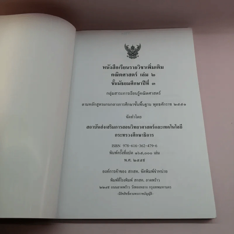คณิตศาสตร์ เล่ม 2 ชั้นมัธยมศึกษาปีที่ 3 รูปที่ 6