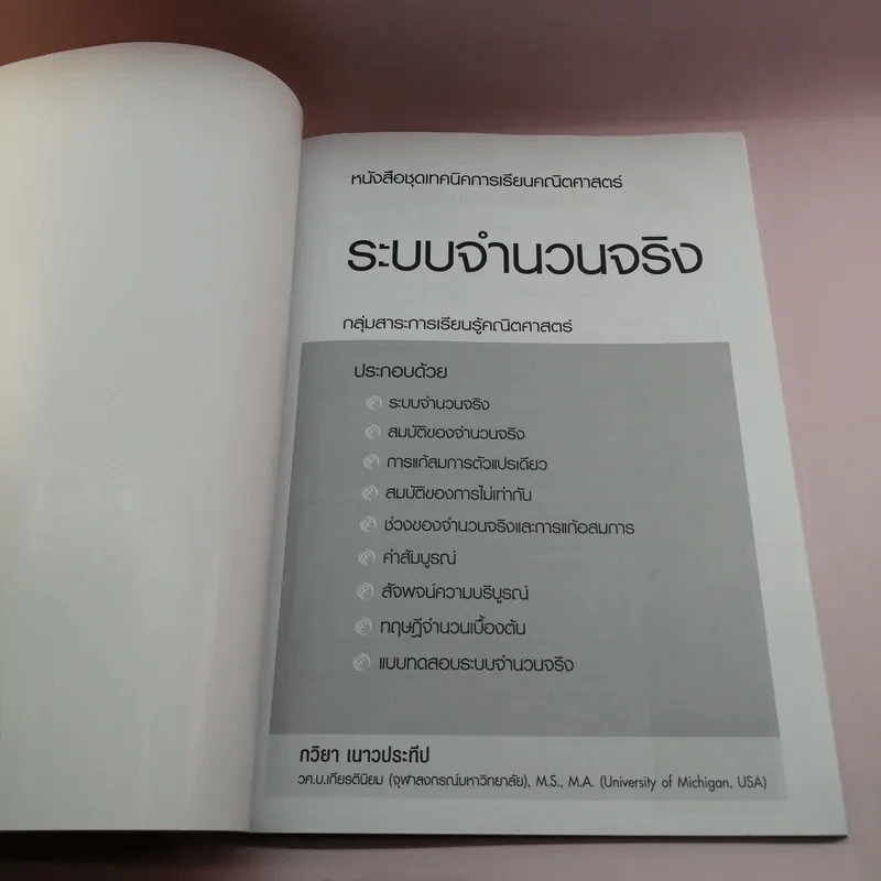 ระบบจำนวนจริง - กวิยา เนาวประทีป รูปที่ 6