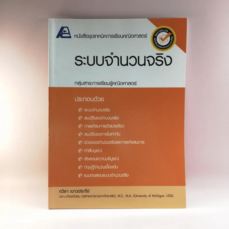 ระบบจำนวนจริง - กวิยา เนาวประทีป รูปที่ 1