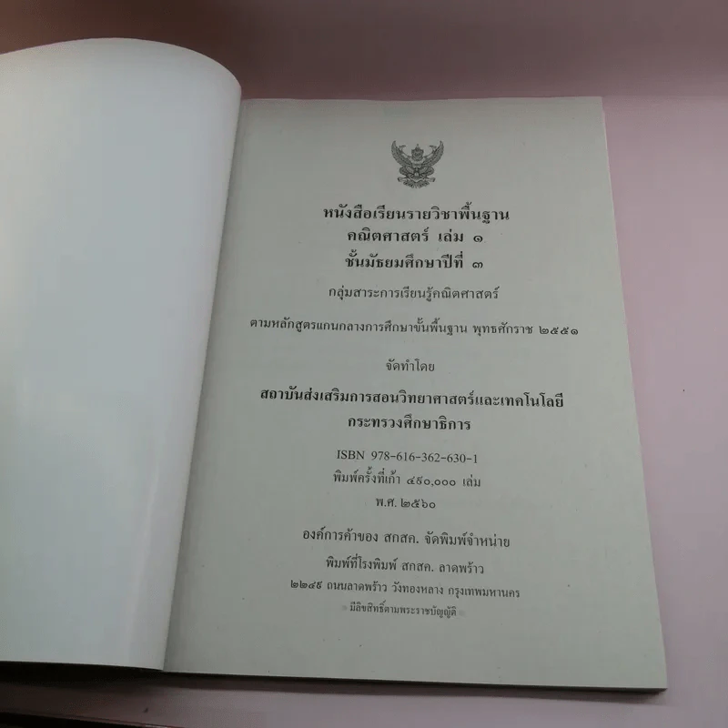 คณิตศาสตร์ เล่ม 1 ชั้นมัธยมศึกษาปีที่ 3 รูปที่ 6