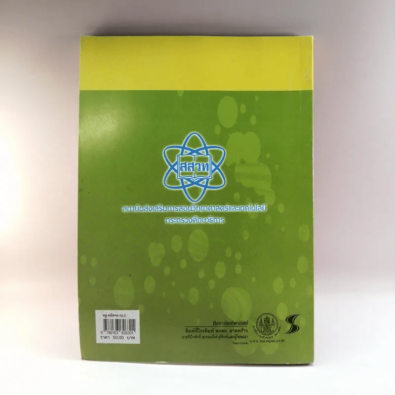 คณิตศาสตร์ เล่ม 1 ชั้นมัธยมศึกษาปีที่ 3 รูปที่ 13