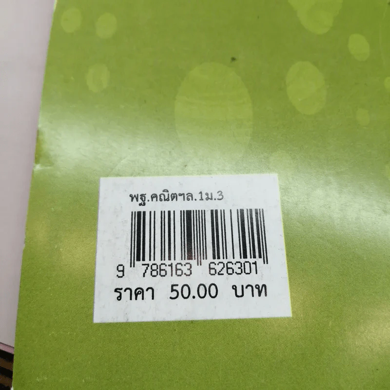 คณิตศาสตร์ เล่ม 1 ชั้นมัธยมศึกษาปีที่ 3 รูปที่ 14