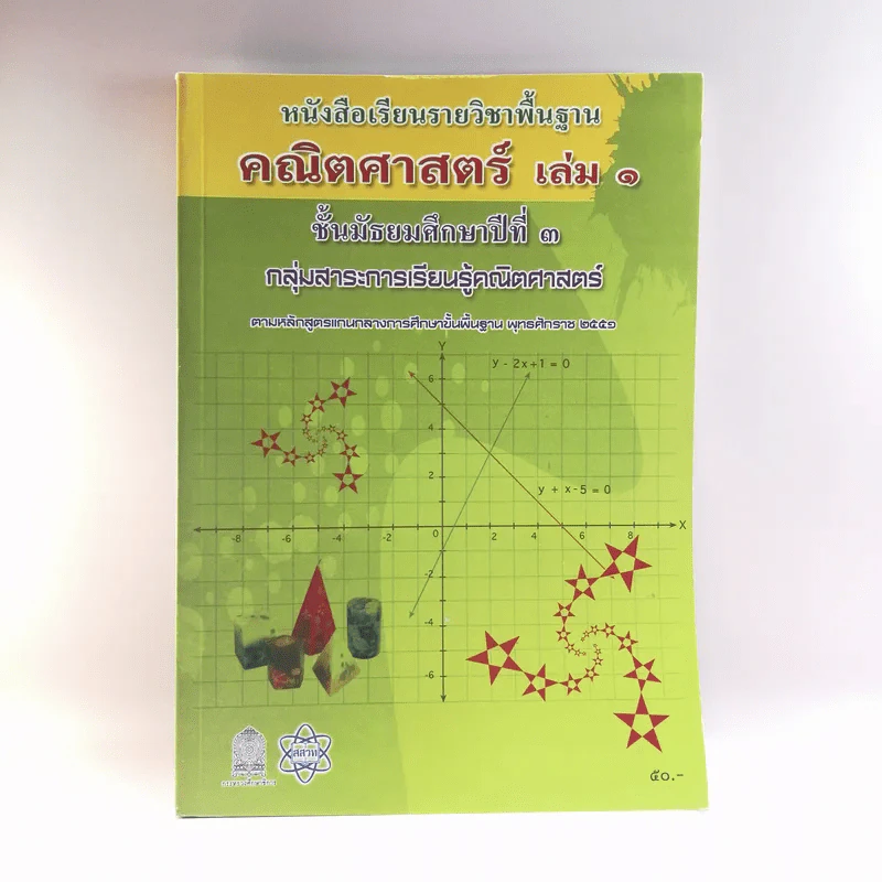 คณิตศาสตร์ เล่ม 1 ชั้นมัธยมศึกษาปีที่ 3 รูปที่ 1