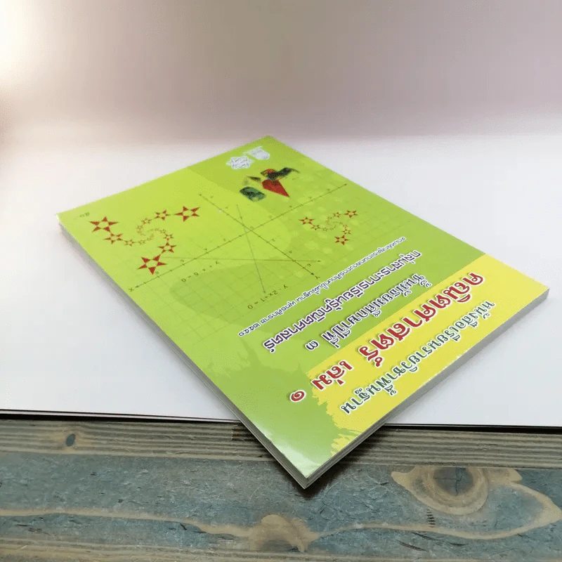 คณิตศาสตร์ เล่ม 1 ชั้นมัธยมศึกษาปีที่ 3 รูปที่ 5