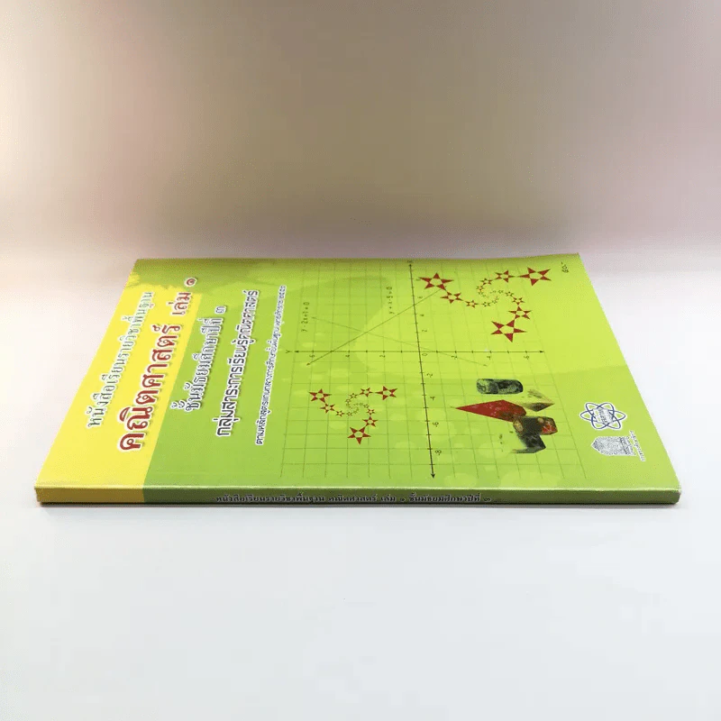 คณิตศาสตร์ เล่ม 1 ชั้นมัธยมศึกษาปีที่ 3 รูปที่ 2