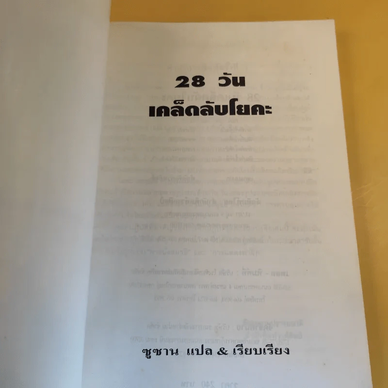 28 วัน เคล็ดลับโยคะ ฉบับเรียนลัด - ซูซาน แปล รูปที่ 9