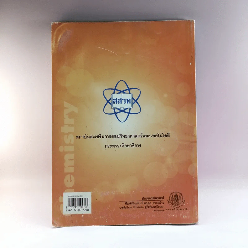 เคมี เล่ม 3 ชั้นมัธยมศึกษาปีที่ 4-6 รูปที่ 13